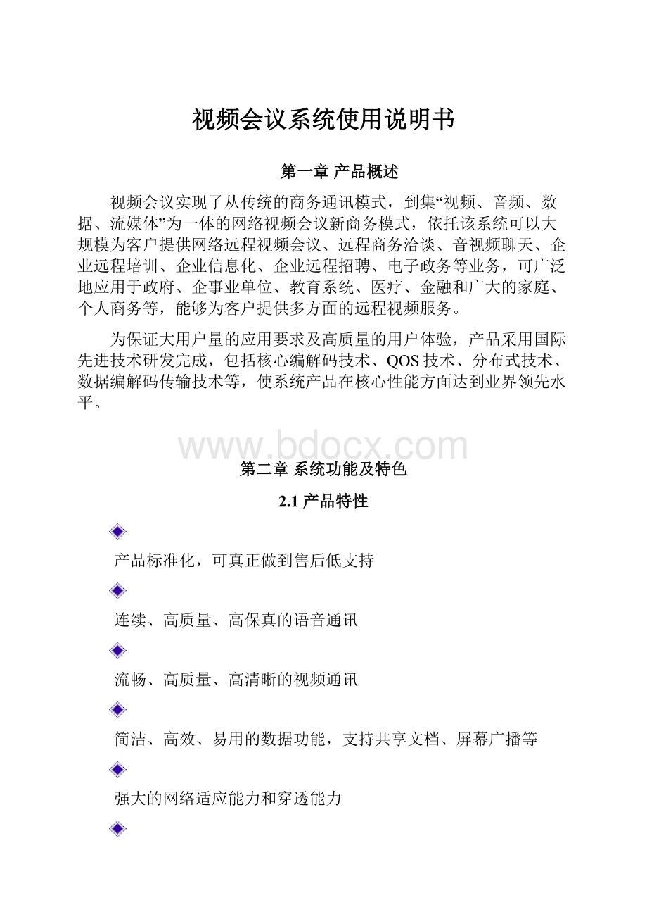 视频会议系统使用说明书.docx