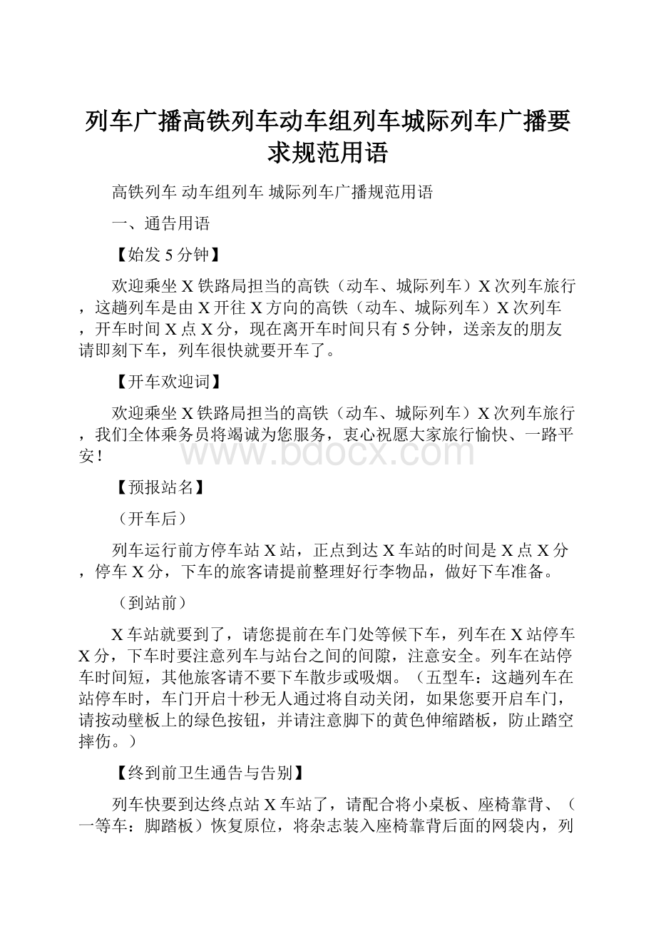 列车广播高铁列车动车组列车城际列车广播要求规范用语.docx