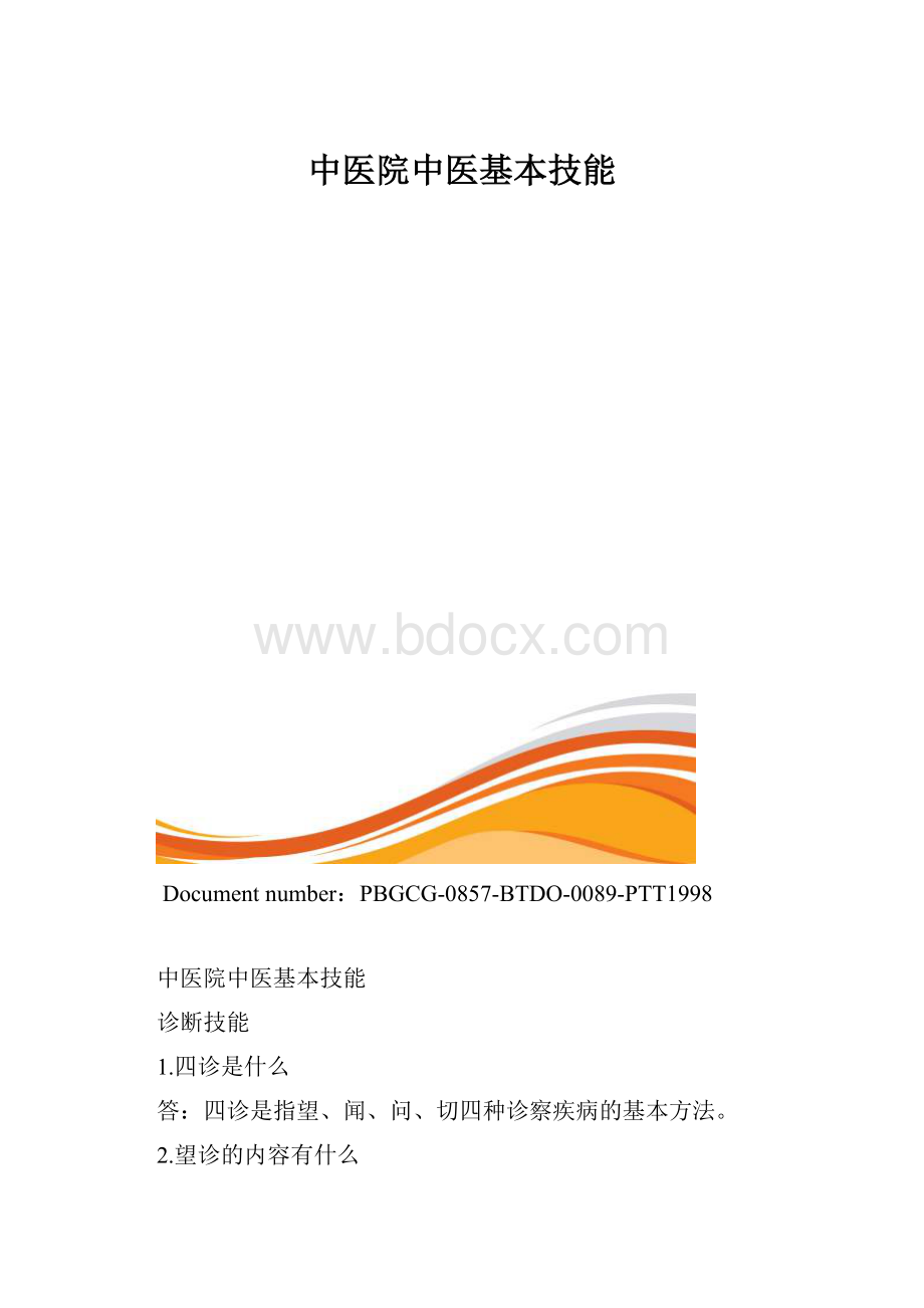 中医院中医基本技能.docx_第1页