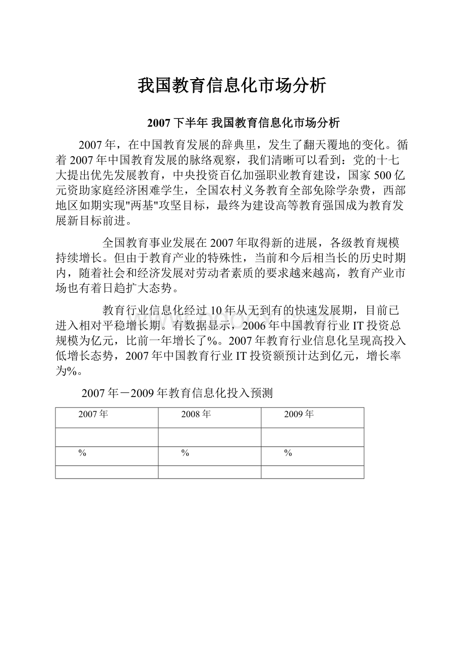 我国教育信息化市场分析.docx_第1页