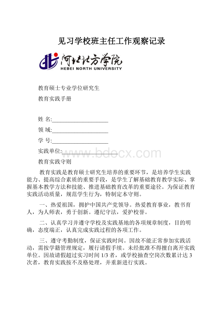 见习学校班主任工作观察记录.docx