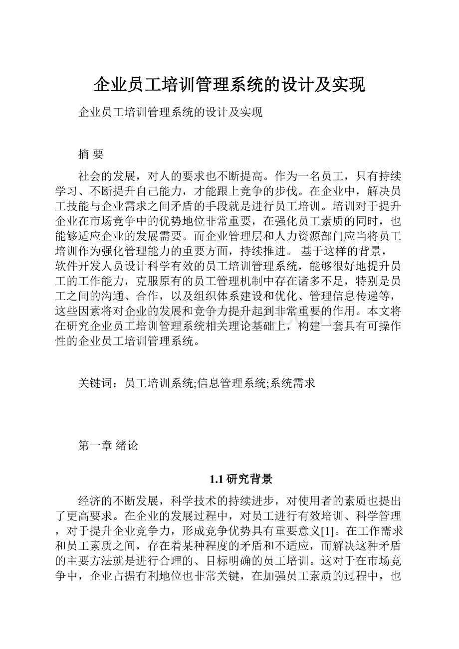 企业员工培训管理系统的设计及实现.docx