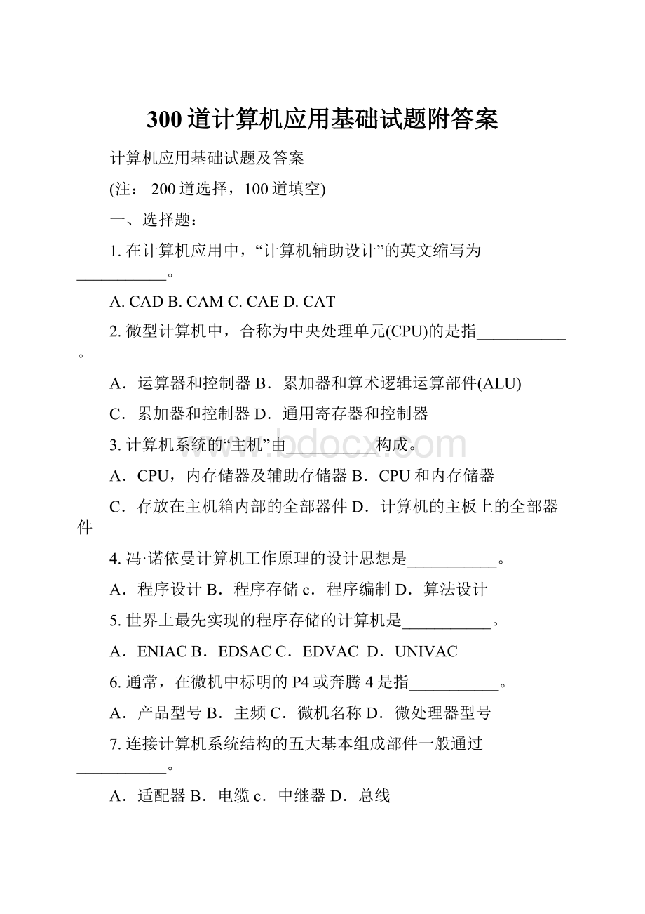 300道计算机应用基础试题附答案.docx