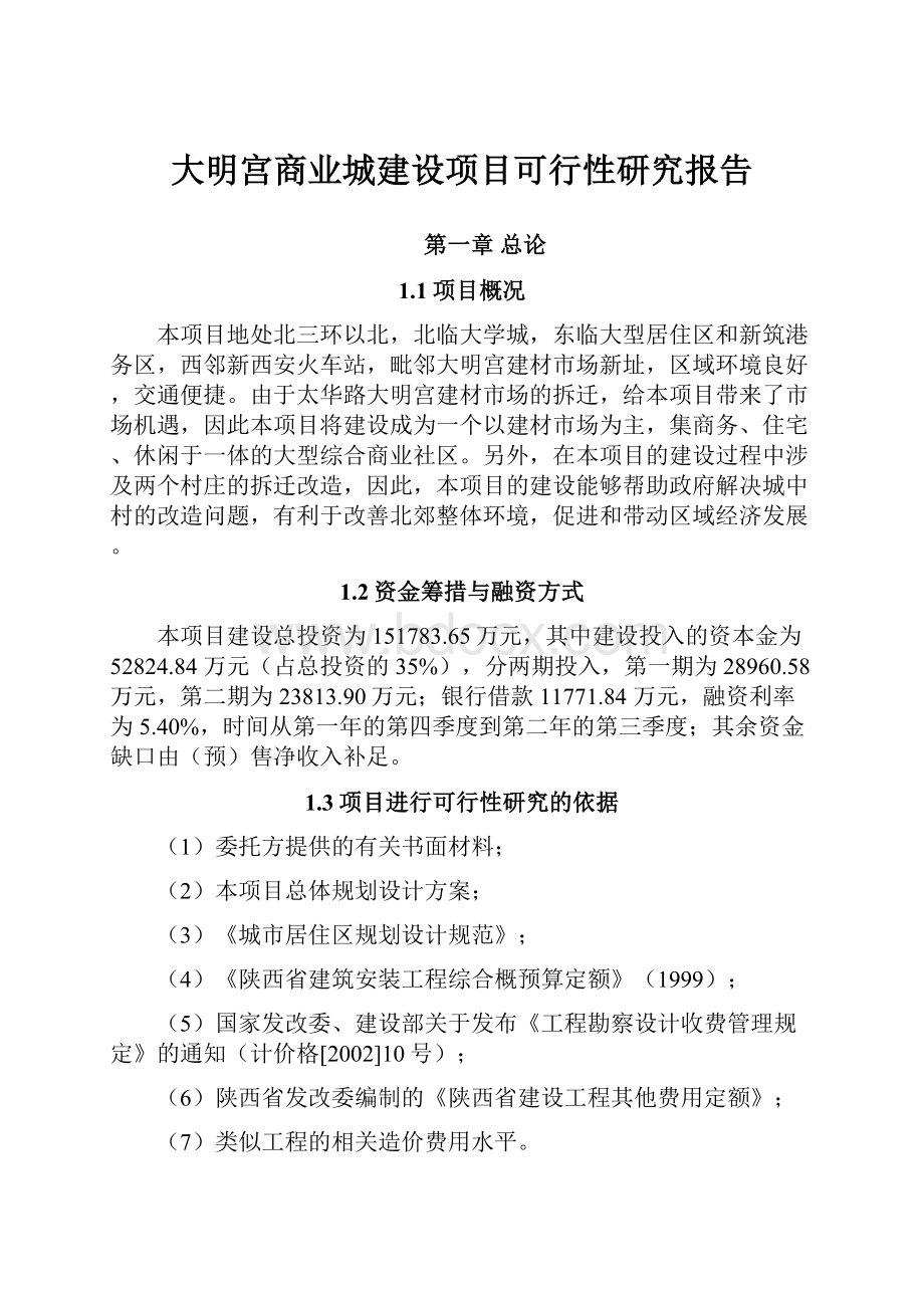 大明宫商业城建设项目可行性研究报告.docx