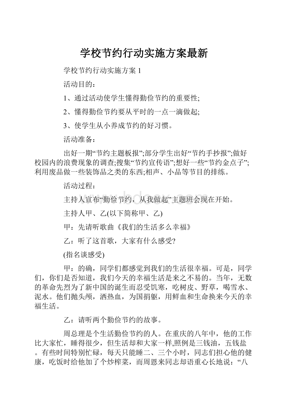 学校节约行动实施方案最新.docx