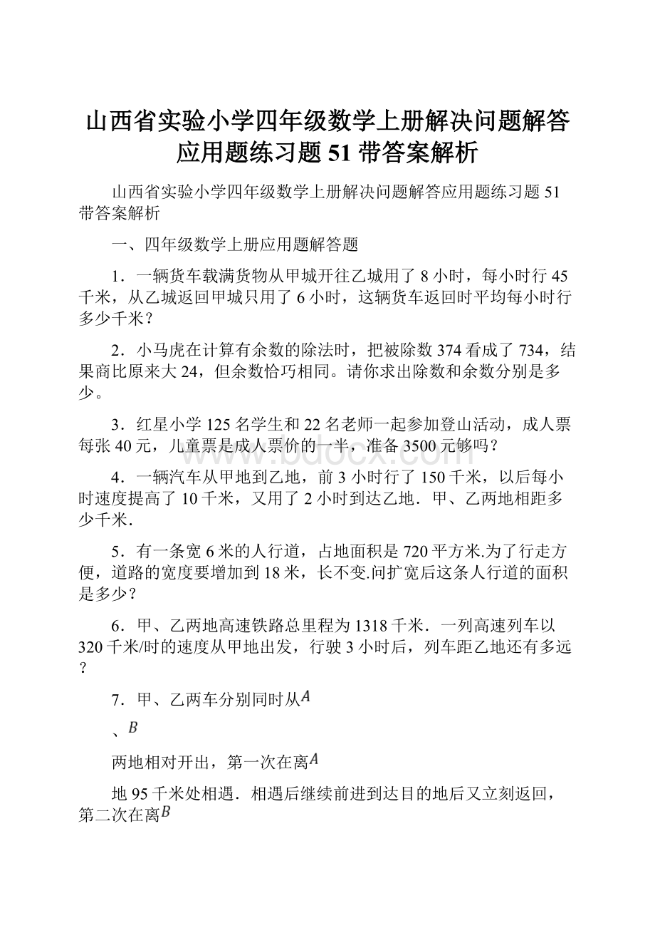 山西省实验小学四年级数学上册解决问题解答应用题练习题51带答案解析.docx