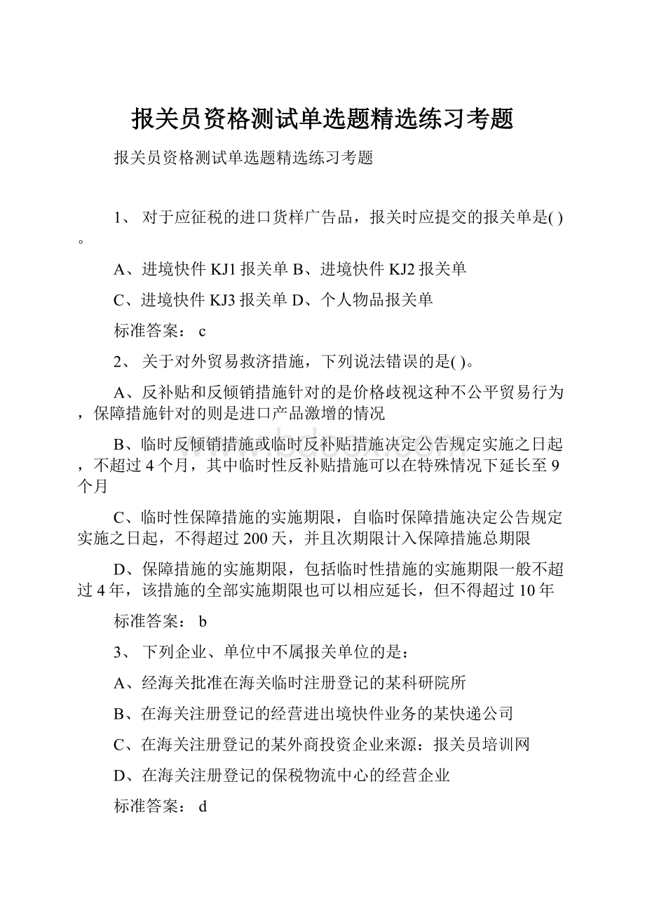 报关员资格测试单选题精选练习考题.docx_第1页