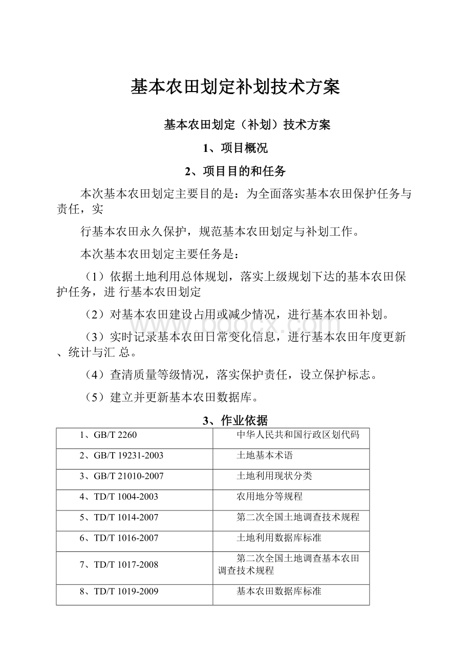 基本农田划定补划技术方案.docx