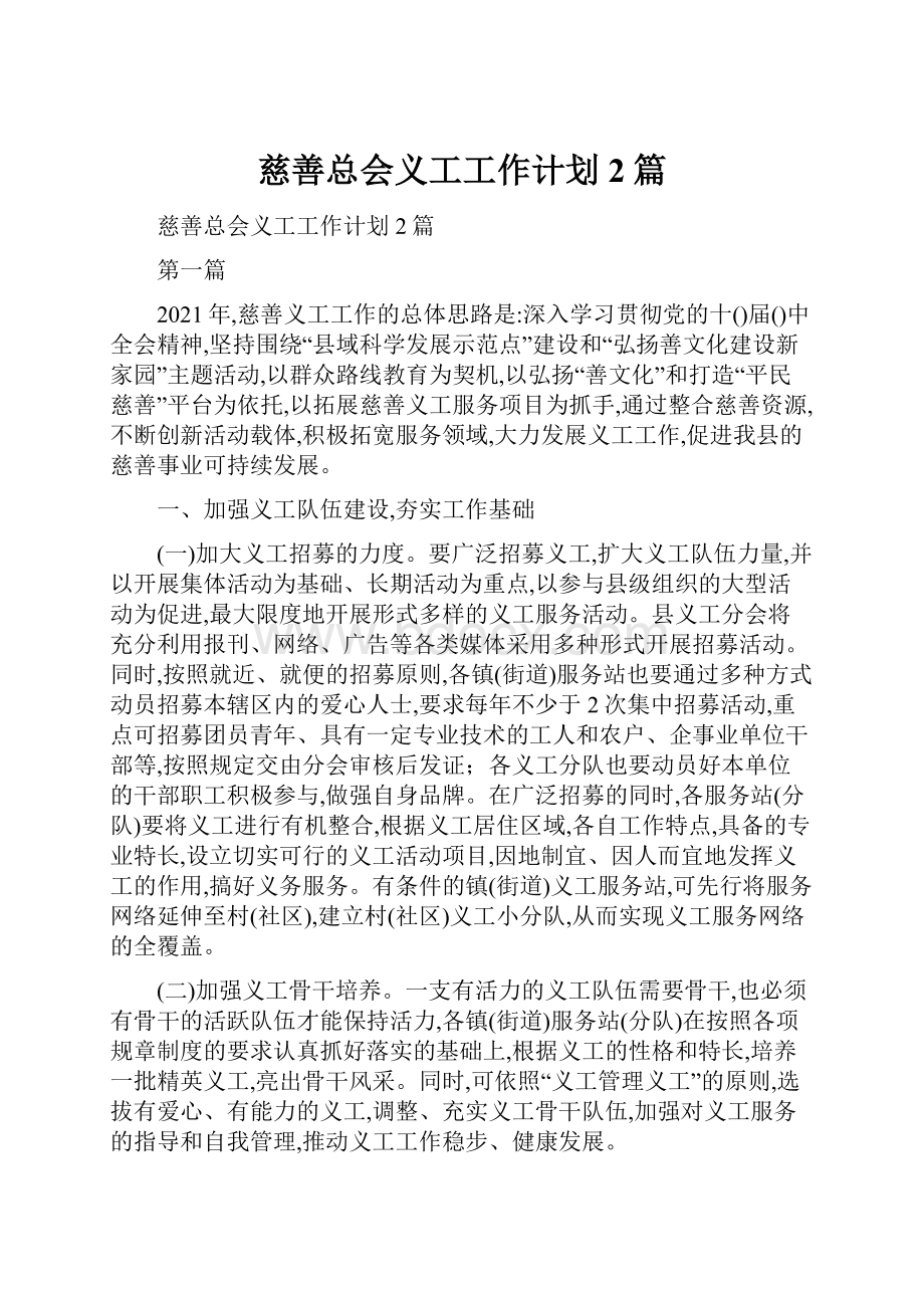 慈善总会义工工作计划2篇.docx