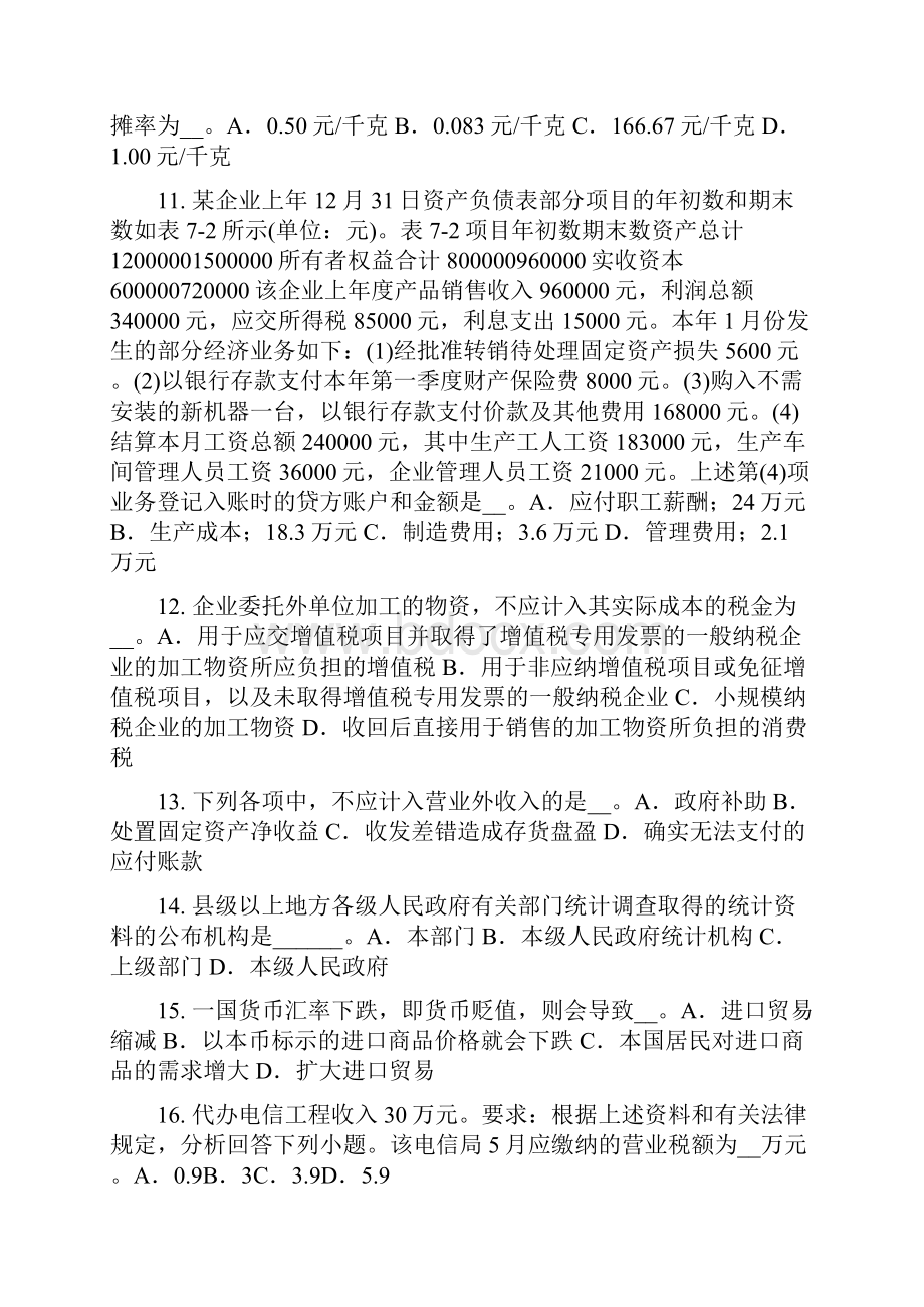 山西省初级统计师《专业知识》统计学对象考试题.docx_第3页