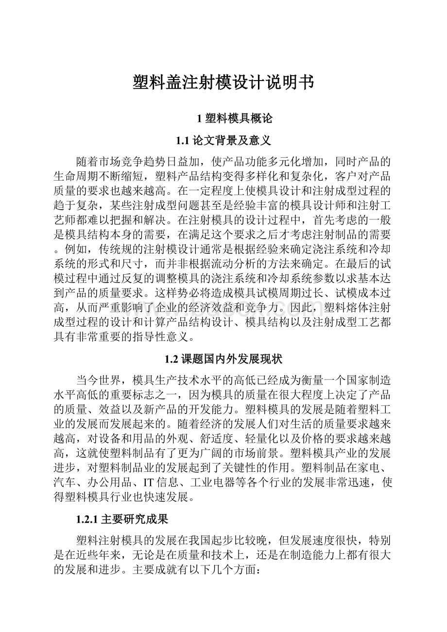 塑料盖注射模设计说明书.docx_第1页