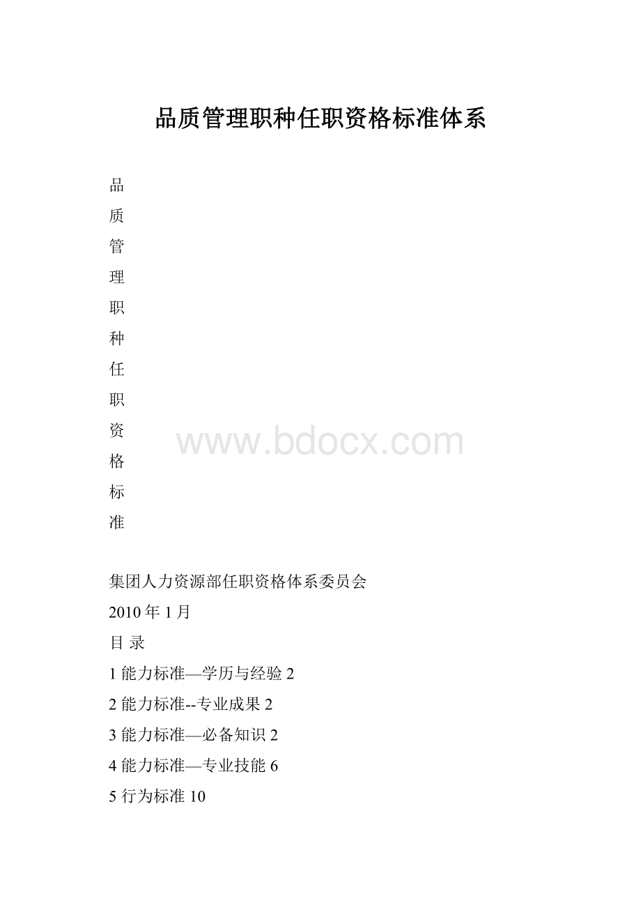 品质管理职种任职资格标准体系.docx