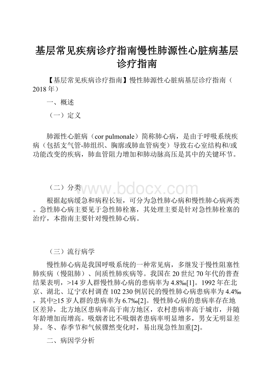 基层常见疾病诊疗指南慢性肺源性心脏病基层诊疗指南.docx