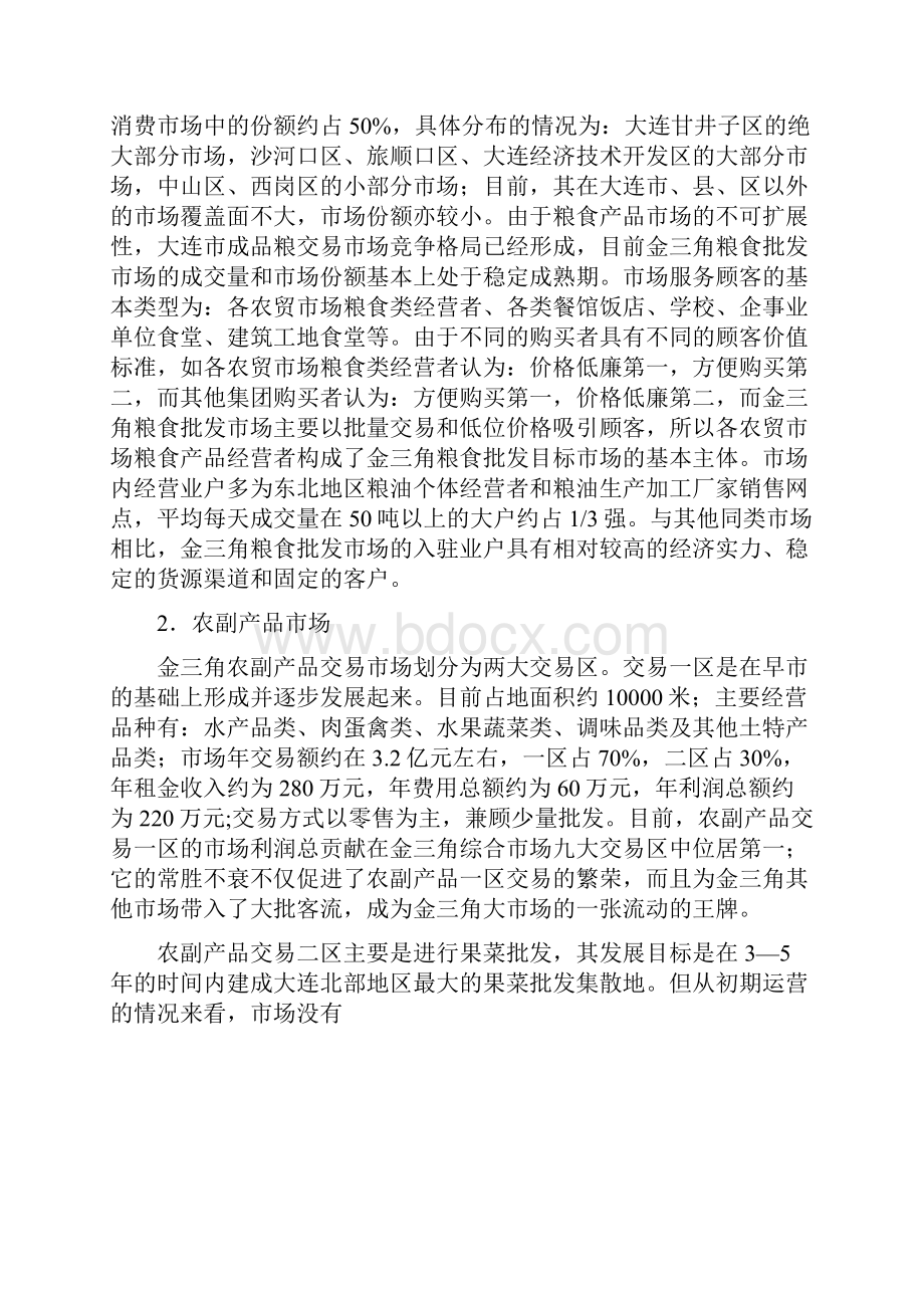 案例三 大连金三角批发市场发展战略.docx_第3页