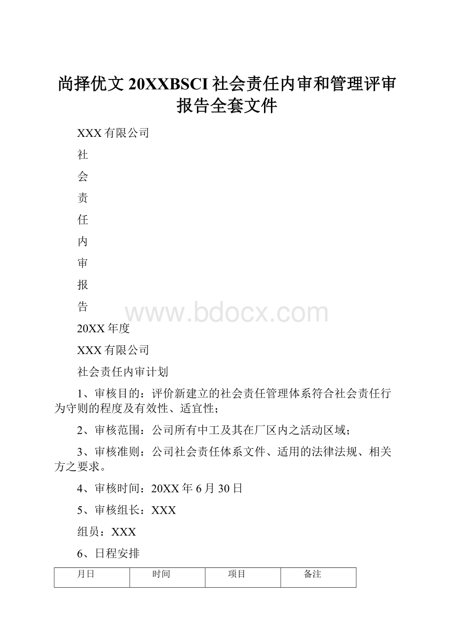 尚择优文20XXBSCI社会责任内审和管理评审报告全套文件.docx