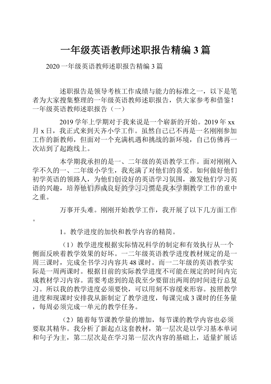 一年级英语教师述职报告精编3篇.docx