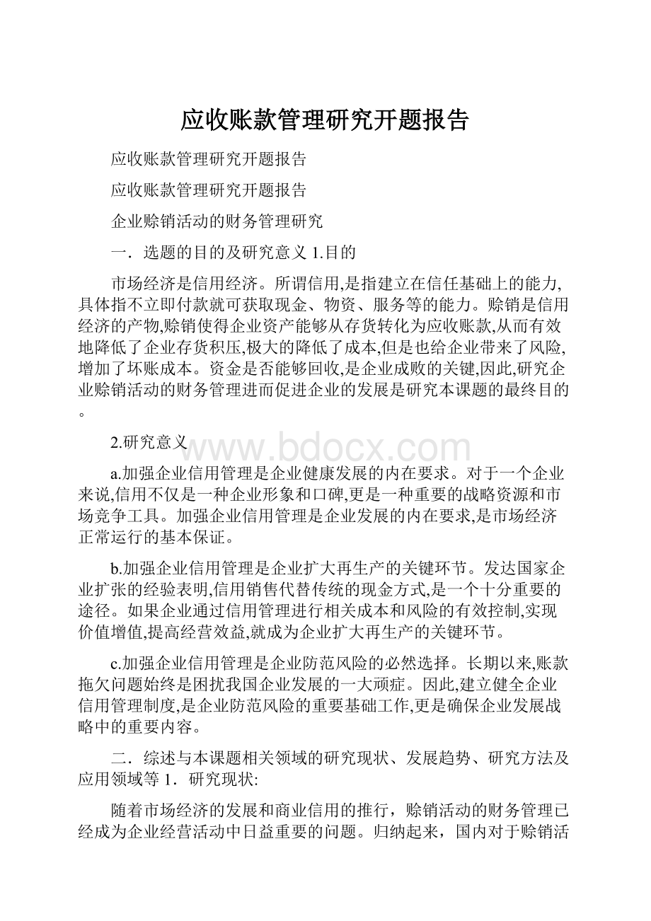 应收账款管理研究开题报告.docx_第1页