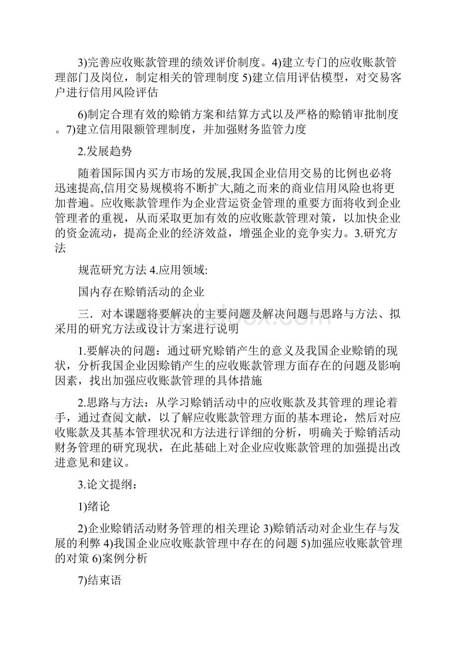 应收账款管理研究开题报告.docx_第3页