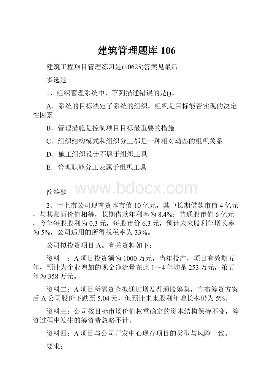 建筑管理题库106.docx