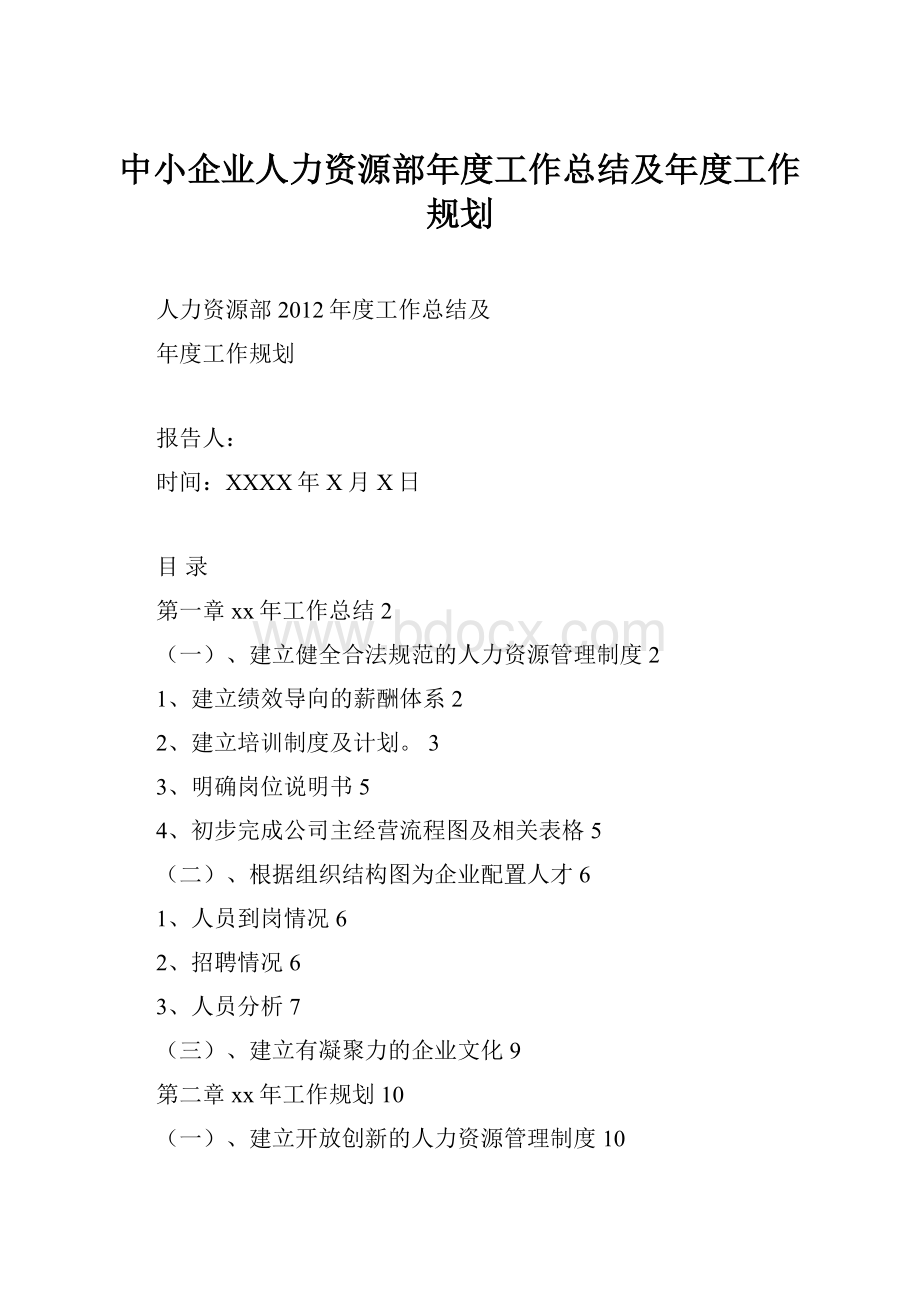 中小企业人力资源部年度工作总结及年度工作规划.docx