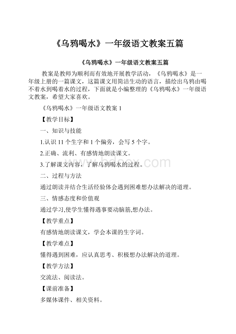 《乌鸦喝水》一年级语文教案五篇.docx