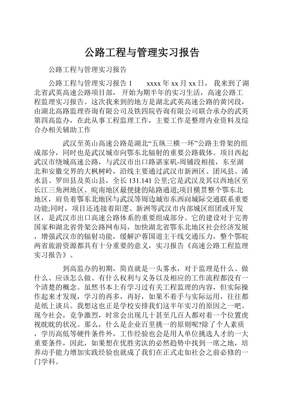 公路工程与管理实习报告.docx