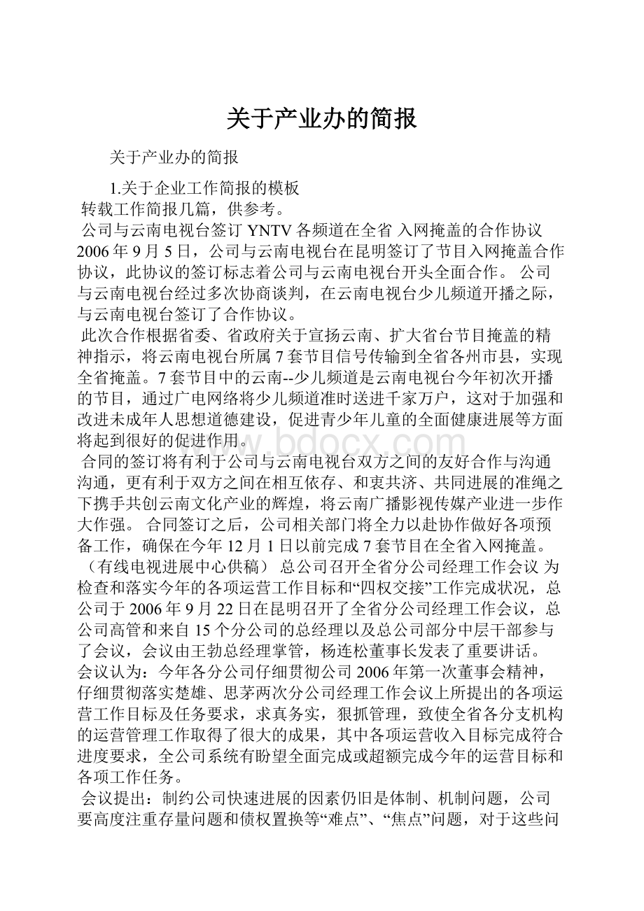 关于产业办的简报.docx