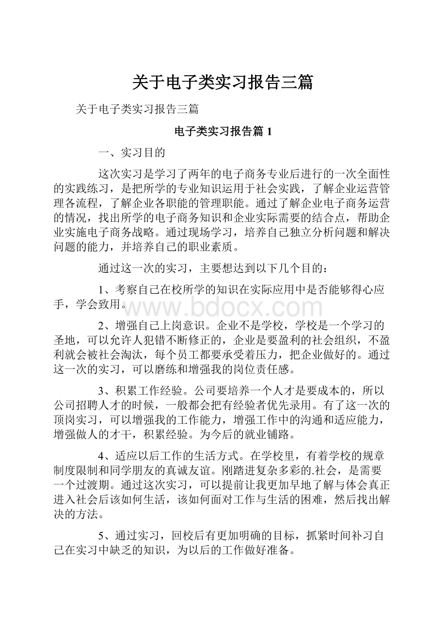 关于电子类实习报告三篇.docx