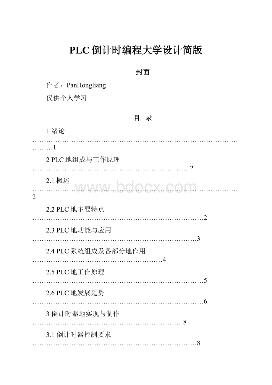 PLC倒计时编程大学设计简版.docx