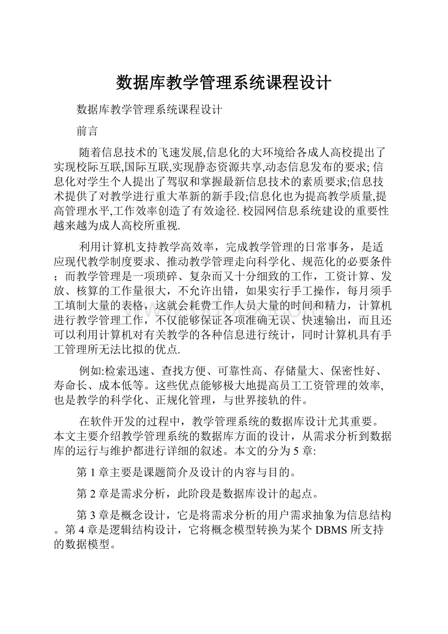 数据库教学管理系统课程设计.docx