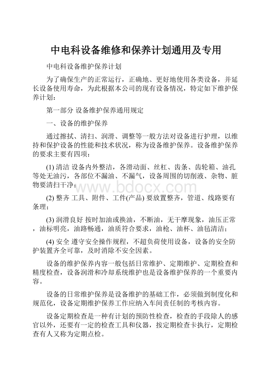 中电科设备维修和保养计划通用及专用.docx