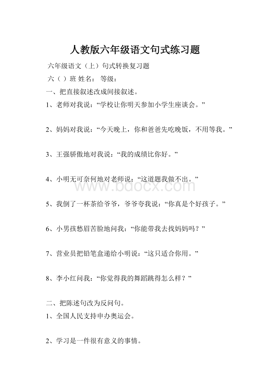 人教版六年级语文句式练习题.docx