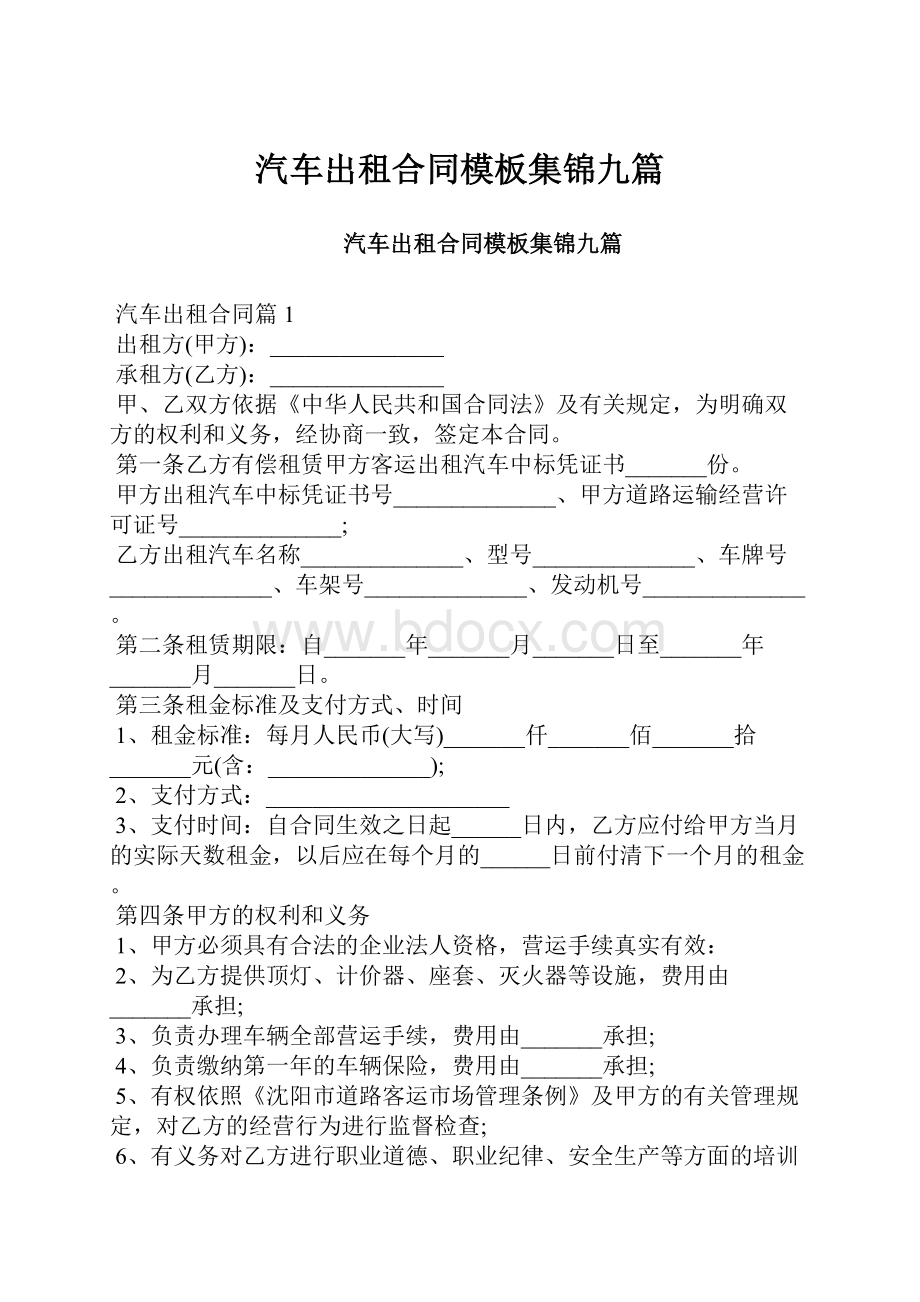 汽车出租合同模板集锦九篇.docx