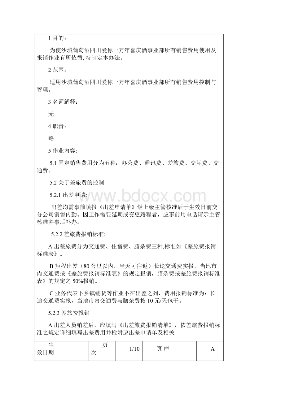 销售费用管理及人员绩效考核办法.docx_第2页