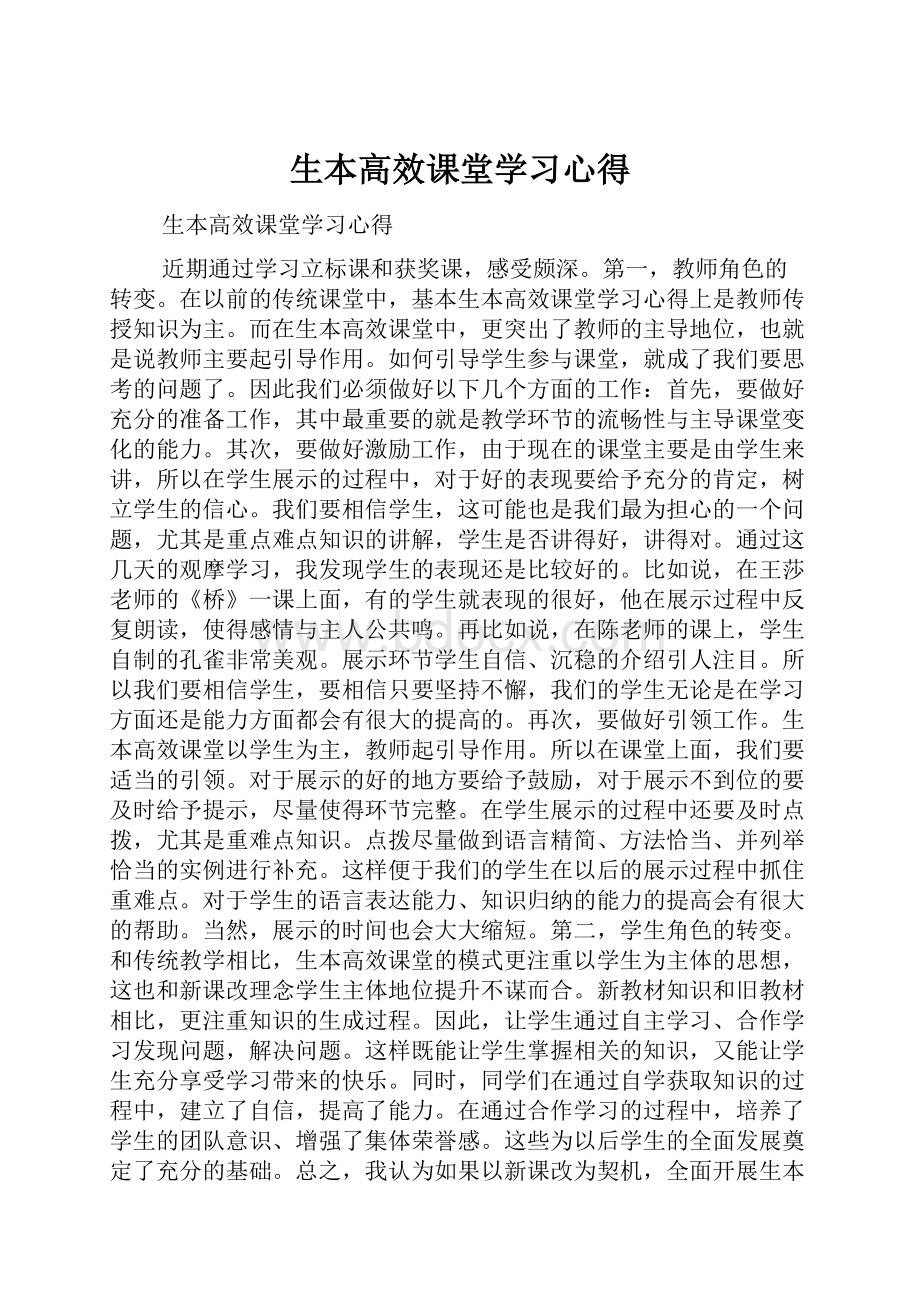 生本高效课堂学习心得.docx