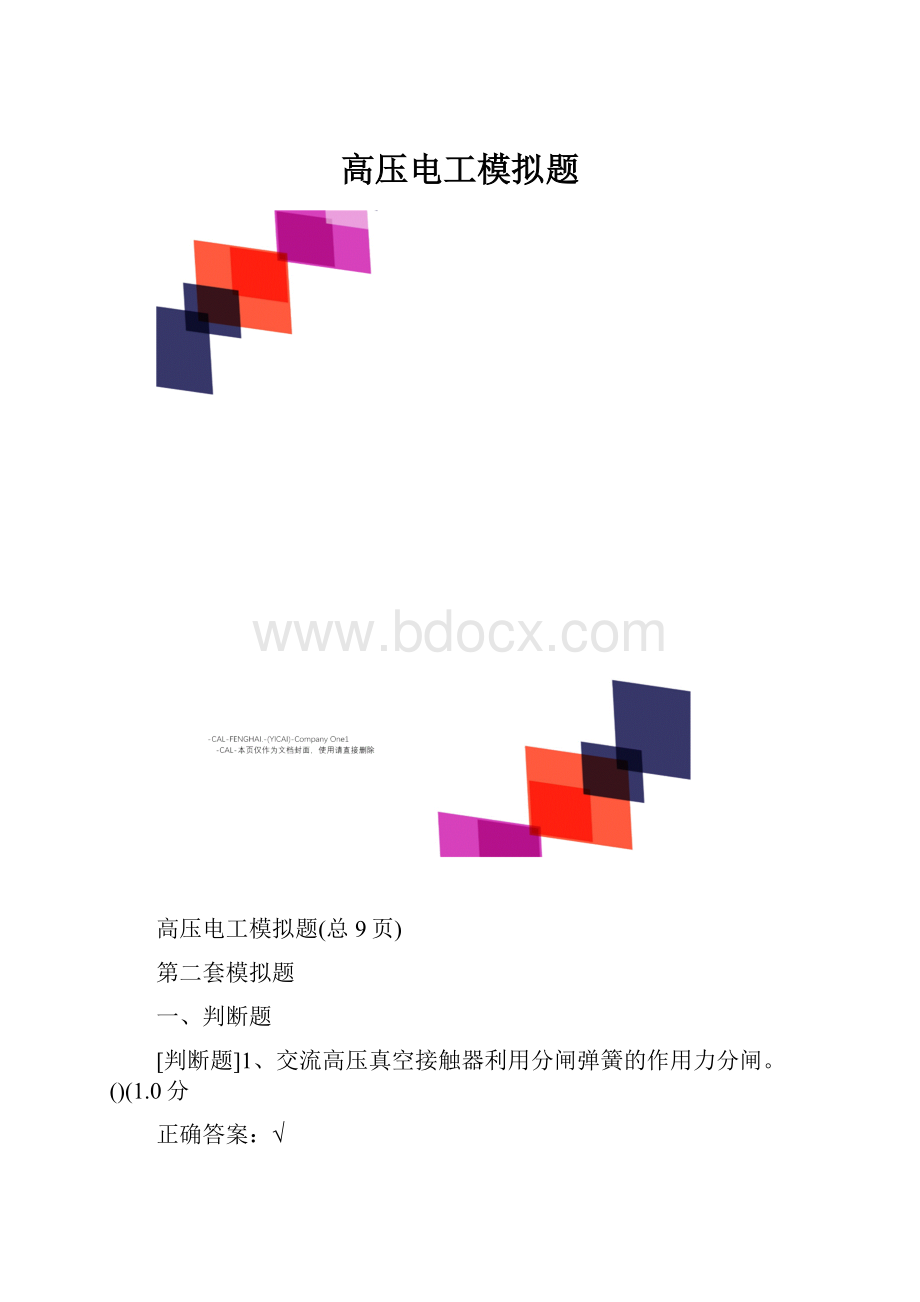 高压电工模拟题.docx