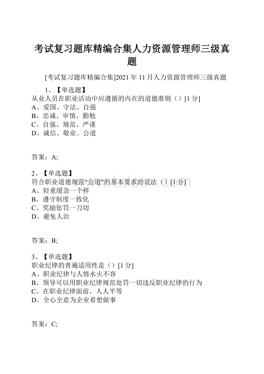 考试复习题库精编合集人力资源管理师三级真题.docx_第1页