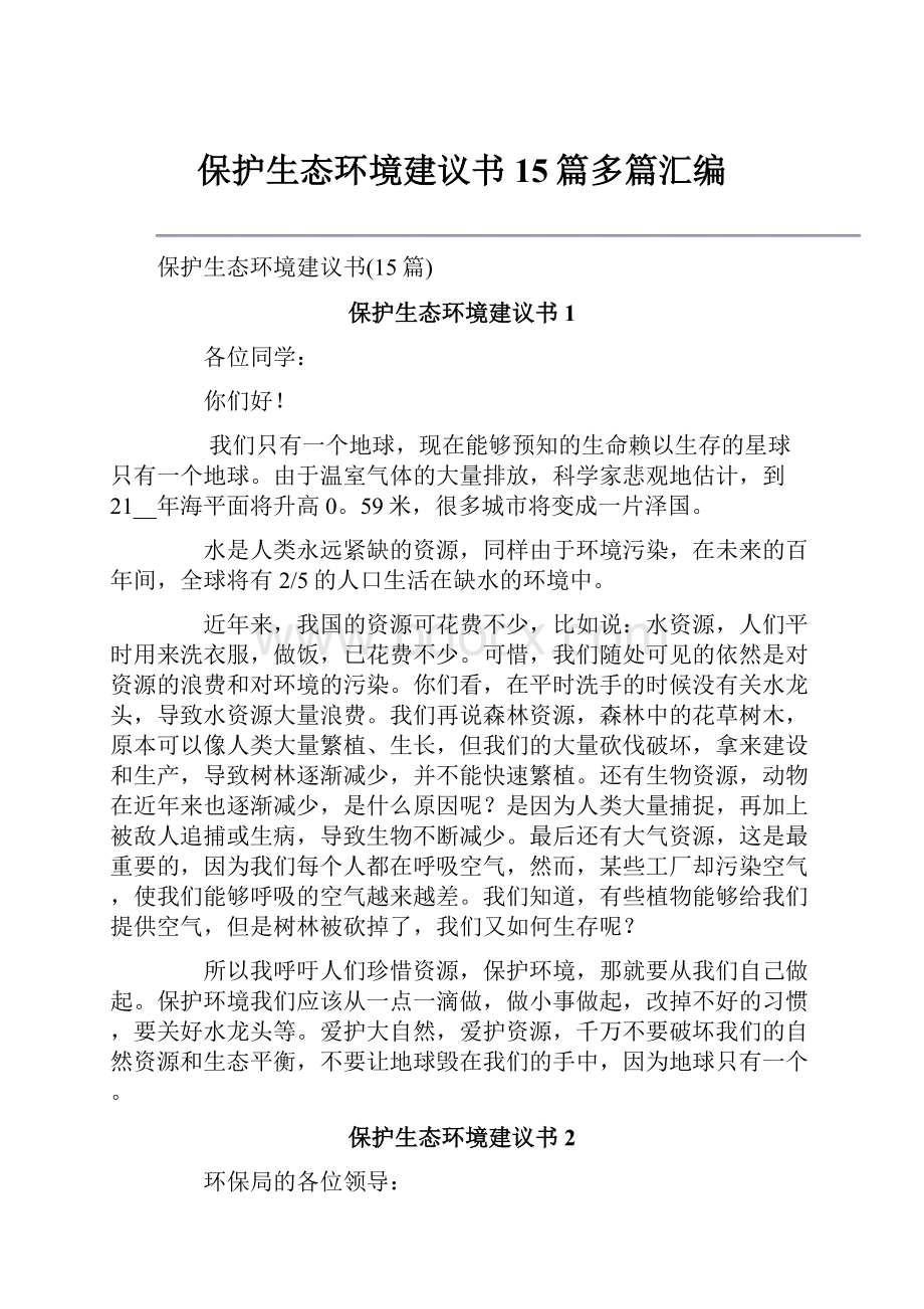 保护生态环境建议书15篇多篇汇编.docx