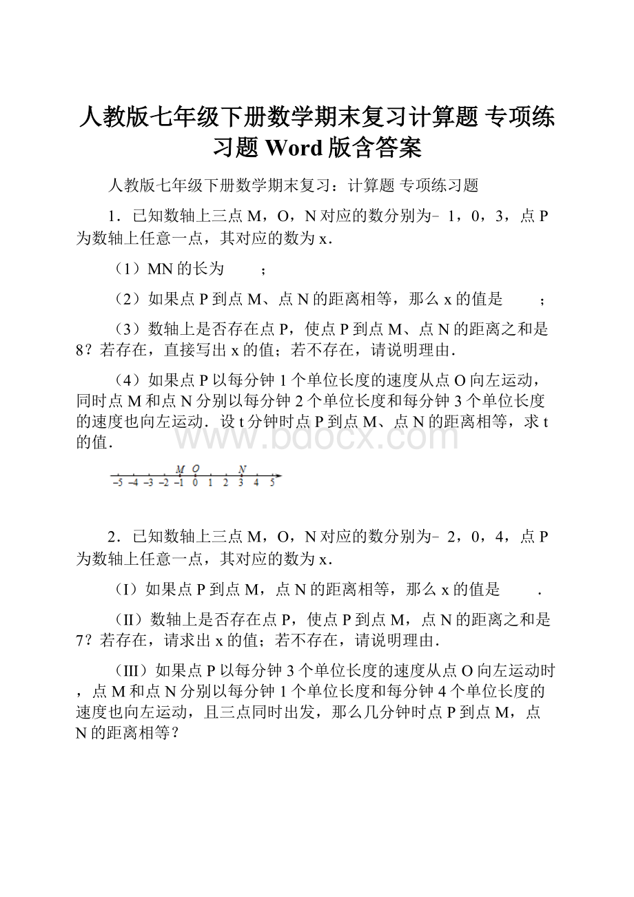 人教版七年级下册数学期末复习计算题 专项练习题Word版含答案.docx