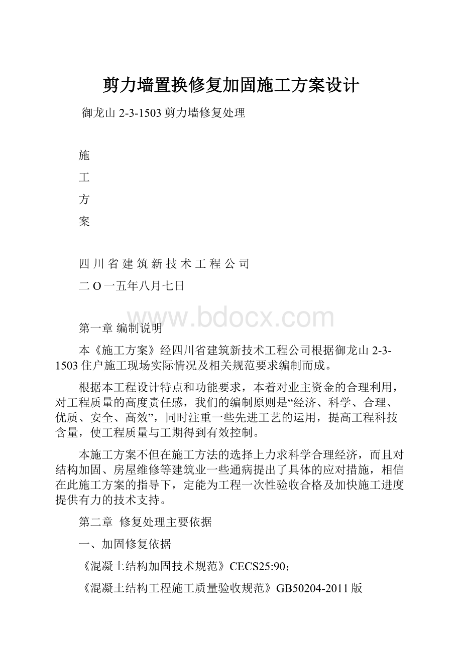 剪力墙置换修复加固施工方案设计.docx_第1页