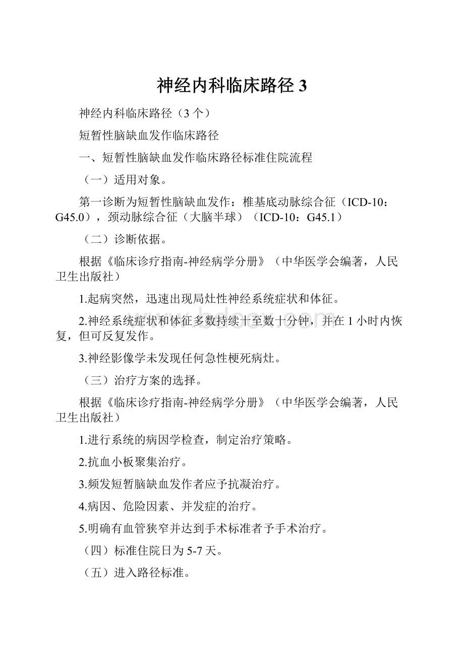 神经内科临床路径3.docx_第1页