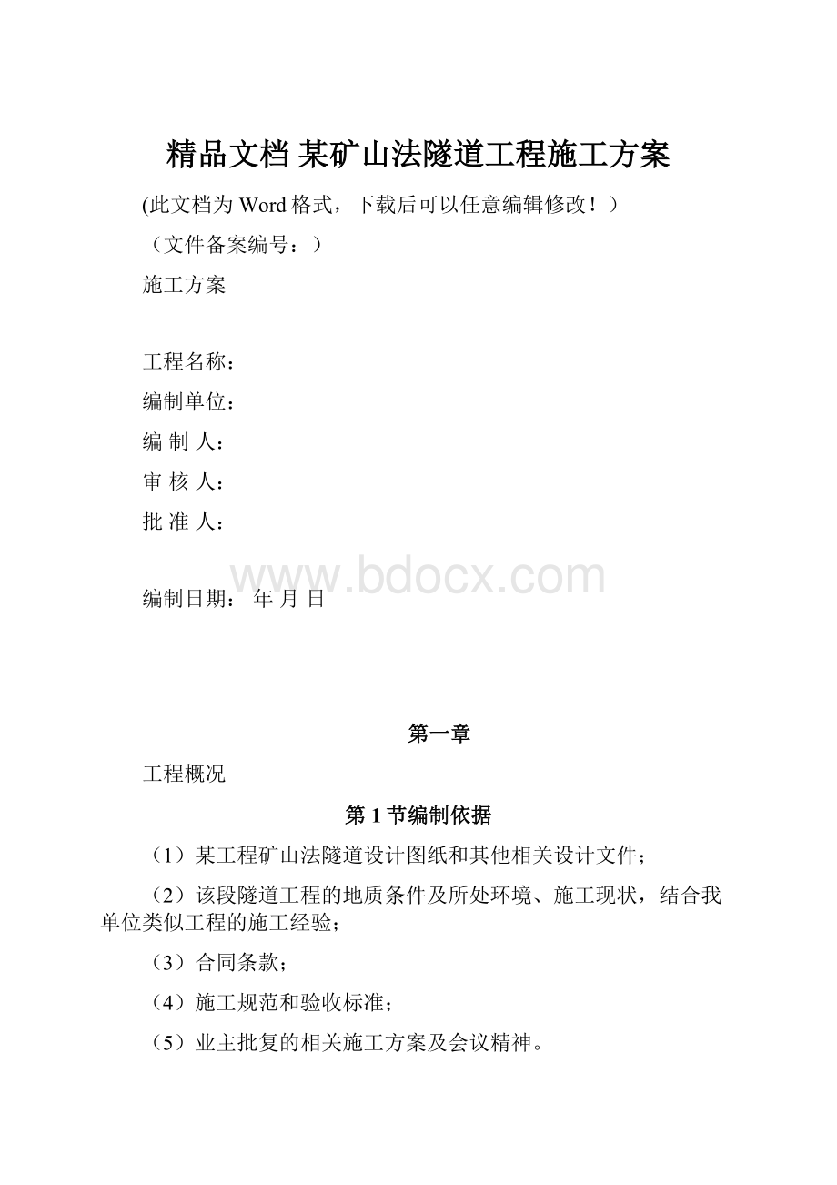 精品文档 某矿山法隧道工程施工方案.docx