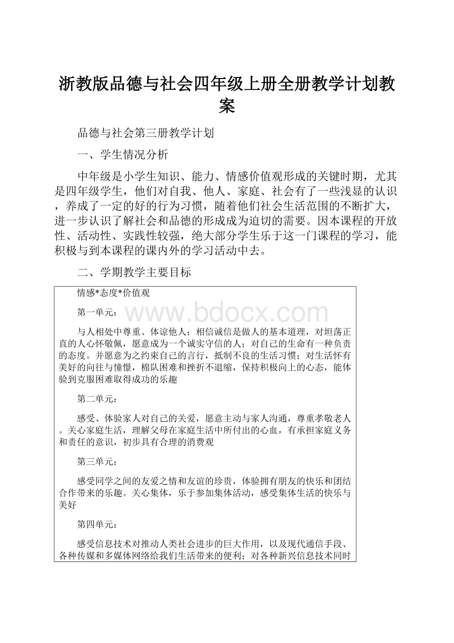 浙教版品德与社会四年级上册全册教学计划教案.docx