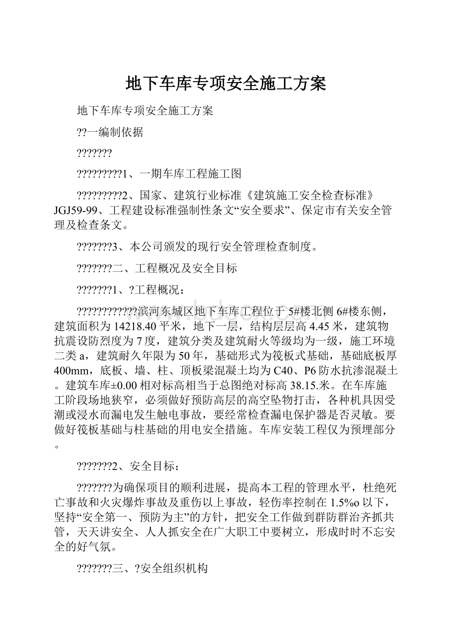 地下车库专项安全施工方案.docx