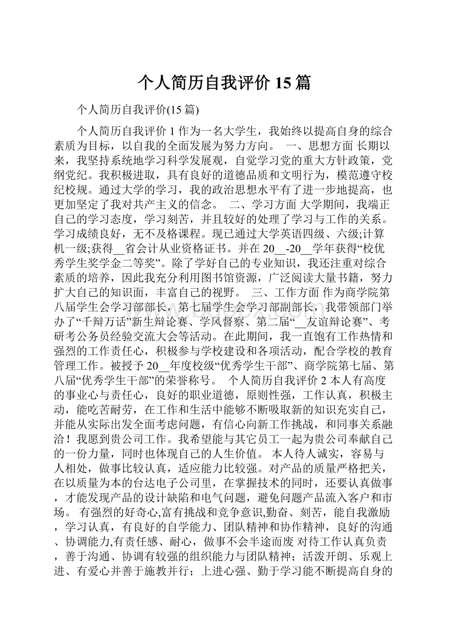 个人简历自我评价15篇.docx