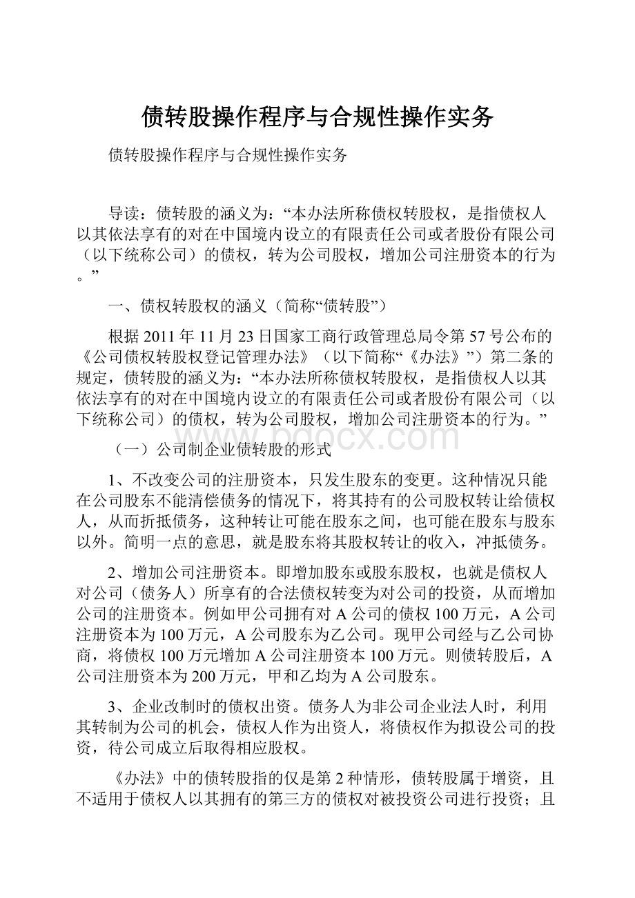 债转股操作程序与合规性操作实务.docx_第1页