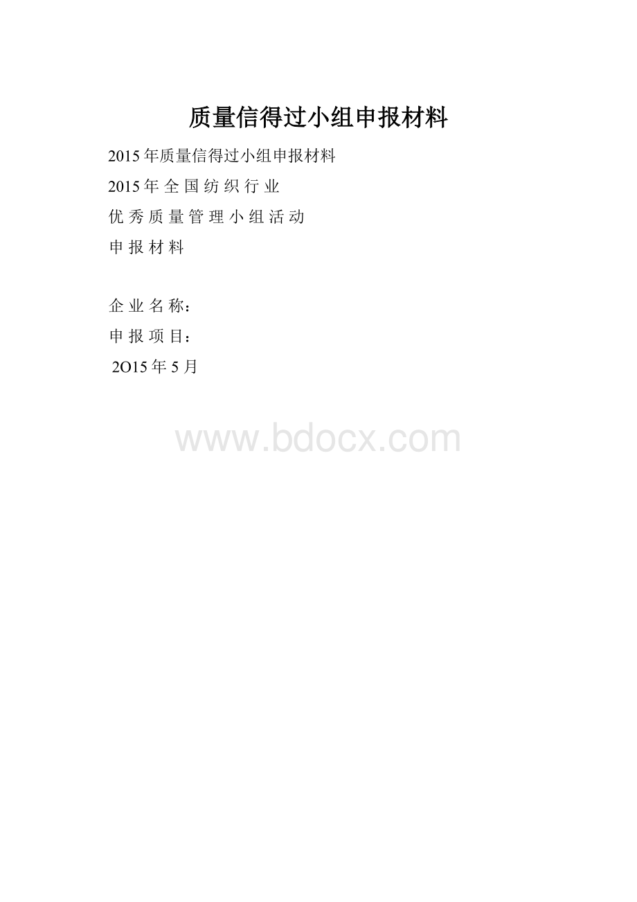 质量信得过小组申报材料.docx_第1页