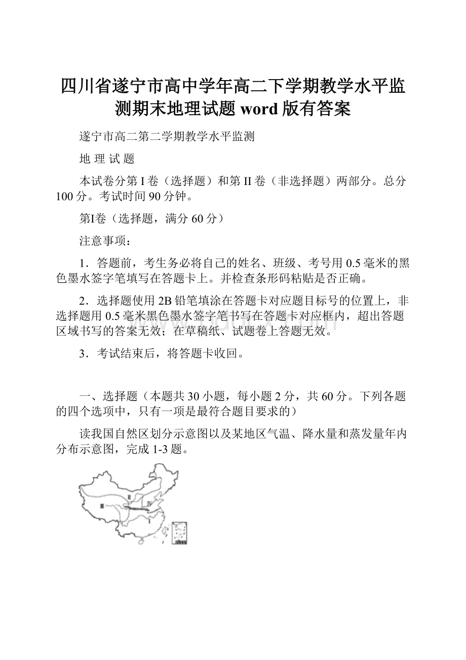 四川省遂宁市高中学年高二下学期教学水平监测期末地理试题word版有答案.docx