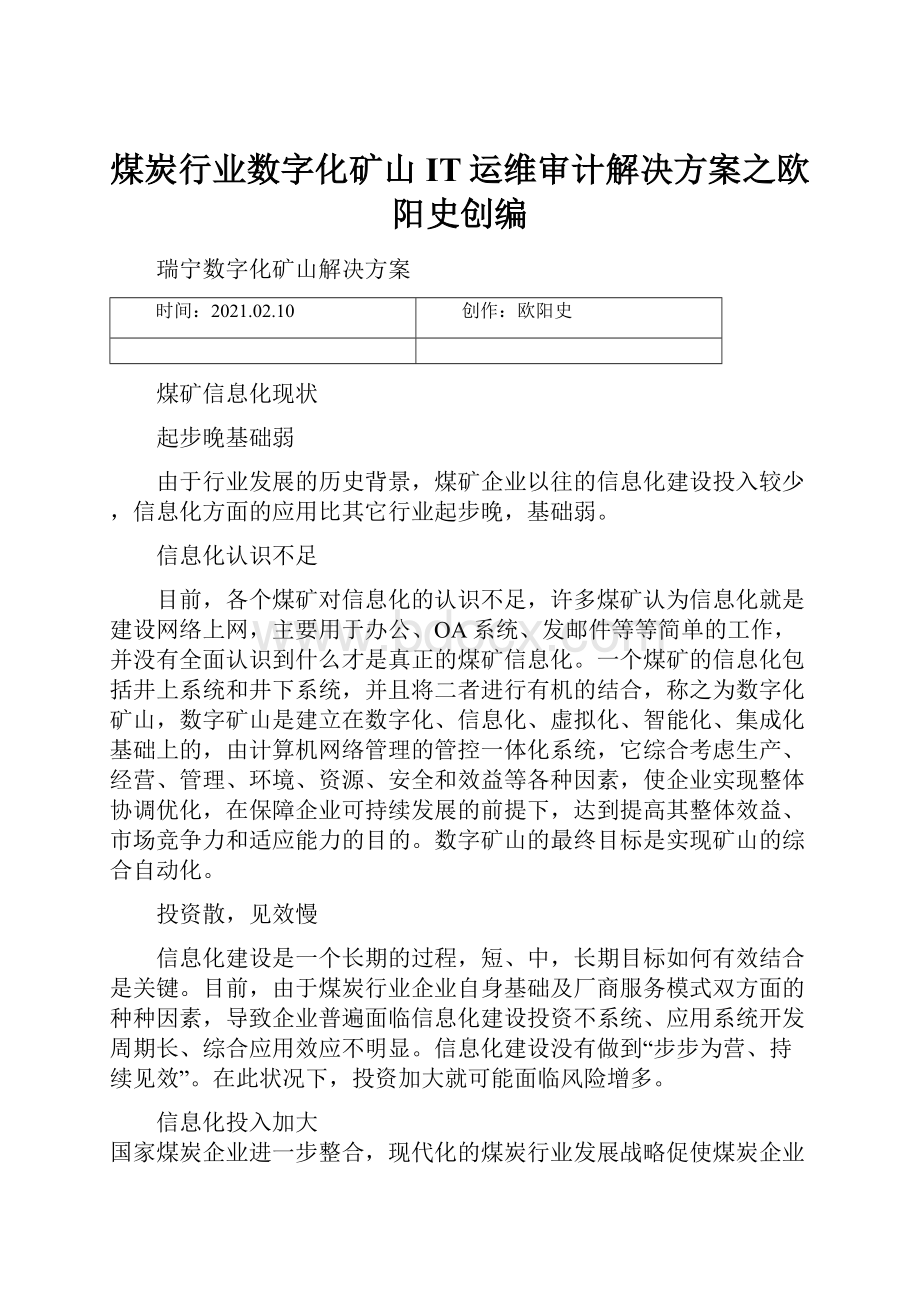 煤炭行业数字化矿山IT运维审计解决方案之欧阳史创编.docx