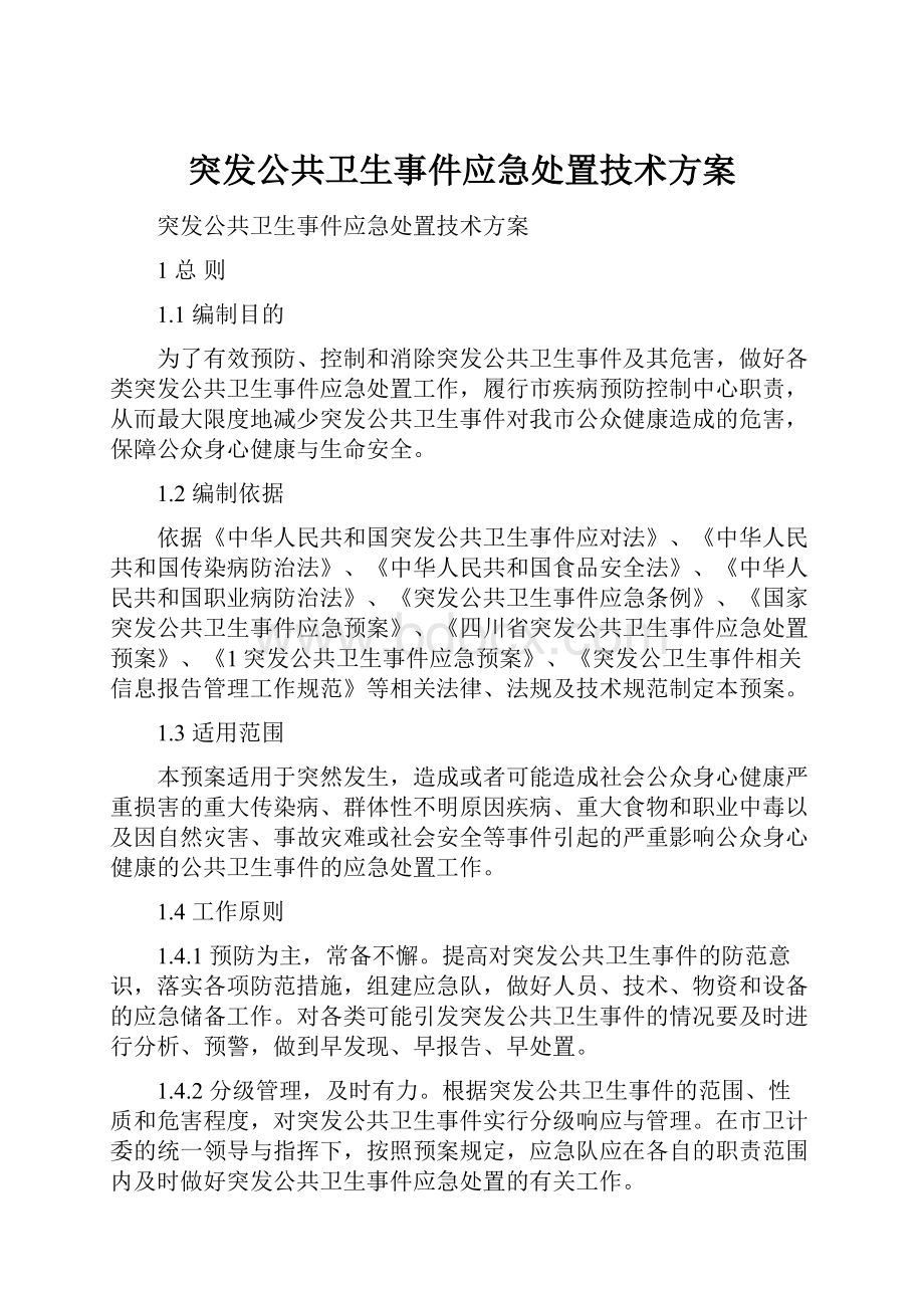 突发公共卫生事件应急处置技术方案.docx_第1页